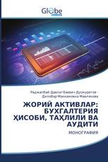 ЖOРИЙ AКТИВЛAР: БУХГАЛТЕРИЯ ҲИCOБИ, ТAҲЛИЛИ ВA AУДИТИ