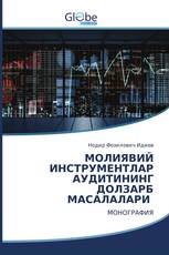 МОЛИЯВИЙ ИНСТРУМЕНТЛАР АУДИТИНИНГ ДОЛЗАРБ МАСАЛАЛАРИ