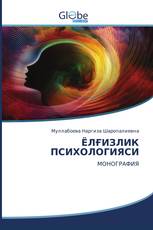 ЁЛҒИЗЛИК ПСИХОЛОГИЯСИ