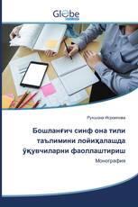 Бошланғич синф она тили таълимини лойиҳалашда ўқувчиларни фаоллаштириш