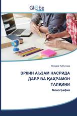 ЭРКИН АЪЗАМ НАСРИДА ДАВР ВА ҚАҲРАМОН ТАЛҚИНИ