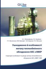 Ушкодження й особливості металу теплообмінного обладнання АЕС з ВВЕР