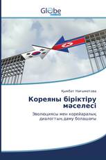 Кореяны біріктіру мәселесі