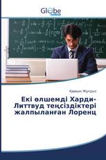 Екі өлшемді Харди-Литтвуд теңсіздіктері жалпыланған Лоренц