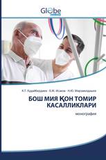 БОШ МИЯ ҚОН ТОМИР КАСАЛЛИКЛАРИ