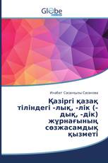 Қазіргі қазақ тіліндегі -лық, -лік (-дық, -дік) жұрнағының сөзжасамдық қызметі