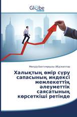 Халықтың өмір сүру сапасының индексі мемлекеттің әлеуметтік саясатының көрсеткіші ретінде