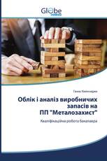 Облік і аналіз виробничих запасів на ПП "Металозахист"