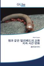 웜과 같은 밀리페드의 교화 지속 시간 변화