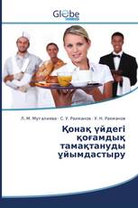 Қонақ үйдегі қоғамдық тамақтануды ұйымдастыру