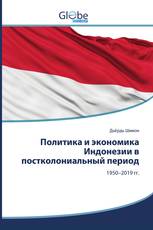 Политика и экономика Индонезии в постколониальный период