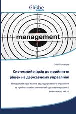 Системний підхід до прийняття рішень в державному управлінні