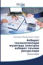 Ахборот технологиялари муҳитида электрон ахборот таълим ресурслари