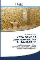 ЎРТА ОСИЁДА ҲАММОМЧИЛИК АНЪАНАЛАРИ