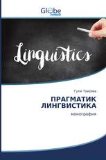 ПРАГМАТИК ЛИНГВИСТИКА