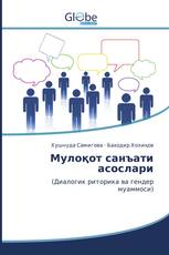 Мулоқот санъати асослари