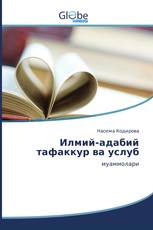 Илмий-адабий тафаккур ва услуб