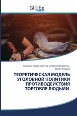 ТЕОРЕТИЧЕСКАЯ МОДЕЛЬ УГОЛОВНОЙ ПОЛИТИКИ ПРОТИВОДЕЙСТВИЯ ТОРГОВЛЕ ЛЮДЬМИ