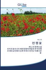 전 쟁 꽃