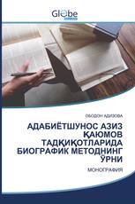 АДАБИЁТШУНОС АЗИЗ ҚАЮМОВ ТАДҚИҚОТЛАРИДА БИОГРАФИК МЕТОДНИНГ ЎРНИ