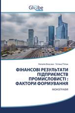 ФІНАНСОВІ РЕЗУЛЬТАТИ ПІДПРИЄМСТВ ПРОМИСЛОВИСТІ : ФАКТОРИ ФОРМУВАННЯ