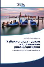 Ўзбекистонда туризм маданиятини ривожлантириш