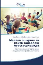 Малака ошириш ва қайта тайёрлаш муассасаларида
