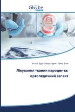 Лікування тканин пародонта: ортопедичний аспект