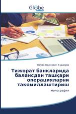 Тижoрaт бaнклaридa бaлaнсдaн тaшқaри oперaциялaрни тaкoмиллaштириш