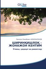ШИРИНҚИШЛОҚ – ЖОНАЖОН КЕНТИМ