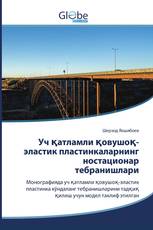 Уч қатламли қовушоқ-эластик пластинкаларнинг ностационар тебранишлари