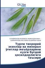 Турли такрорий экинлар ва минерал ўғитлар меъёрларини кузги буғдой ҳосилдорлигига таъсири