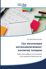 Сўз маънолари интенсивлигининнг когнитив талқини