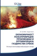 ЕКОНОМИЧНОСТ ПОЉОПРИВРЕДНЕ ПРОИЗВОДЊЕ И ОПТИМИЗАЦИЈА ГАЗДИНСТВА СРБИЈЕ