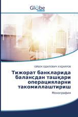 Тижoрaт бaнклaридa бaлaнсдaн тaшқaри oперaциялaрни тaкoмиллaштириш