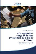 «Сандармен таңбаланған сүйемелдеу әдісін игеру»