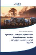 Румінація - критерій оцінювання функціонального стану організму великої рогатої худоби