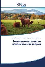 Гельмінтози травного каналу жуйних тварин