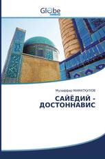 САЙЁДИЙ - ДОСТОННАВИС