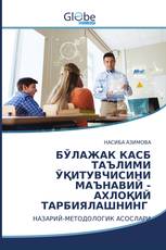 БЎЛАЖАК КАСБ ТАЪЛИМИ ЎҚИТУВЧИСИНИ МАЪНАВИЙ -АХЛОҚИЙ ТАРБИЯЛАШНИНГ