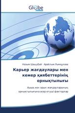 Карьер жағдаулары мен кемер қиябеттерінің орнықтылығы