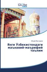 Янги Ўзбекистондаги маънавий-маърифий таълим