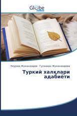 Туркий халқлари адабиёти