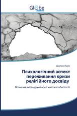 Психологічний аспект переживання кризи релігійного досвіду