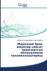 Марказий банк монетар сиёсат трансмиссон механизмини такомиллаштириш