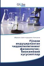 Ғўзани индуцирланган чидамлилигининг физиологик-биокимёвий хусусиятлар