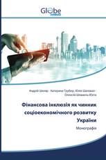 Фінансова інклюзія як чинник соціоекономічного розвитку України