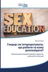 Гендер: як інтерпретувати, що робити та кому розповідати?