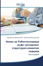 Немис ва Ўзбектилларида жуфт сўзларнинг структурал-семантик тадқиқи