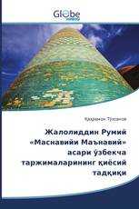 Жалолиддин Румий «Маснавийи Маънавий» асари ўзбекча таржималарининг қиёсий тадқиқи